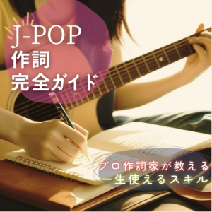 講座１【J-POP作詞完全ガイド】心に響く歌詞を書くための表現テク＆実践スキル