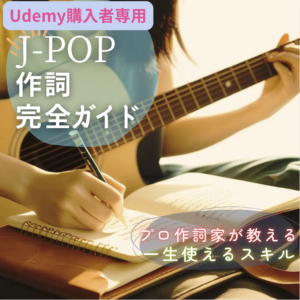 講座２　※Udemy購入者専用：追加コンテンツ【J-POP作詞完全ガイド】心に響く歌詞を書くための表現テク＆実践スキル